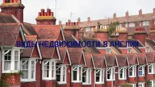 #ANGLIADOM/#АНГЛИЯДОМ: Виды жилья в Англии. Анекдот/Type of houses in UK