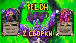 Скучали по контролю? | Fel Demon Hunter | Hearthstone - Сплоченные Штормградом