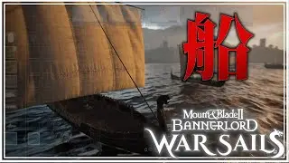 【Mount & Blade II War Sails】金に余裕ができたので船の運用開始！【マウントアンドブレード2 DLC:ウォーセイルズ 】#11