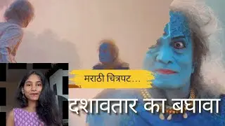 Dashavtar Movie | ‘दशावतार’ मनाला भावणारा चित्रपट | नातं बाप लेकाचं| लढा आपल्या गावासाठी 🙌