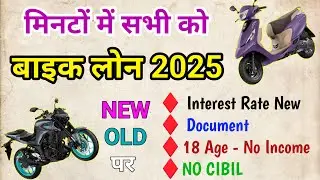 Bike Loan Kaise Le 2025 | Bike Loan Online Approval | Two Wheeler Loan Kaise Le | Interest Rate 2025