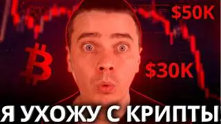 Я УХОЖУ С КРИПТЫ! ДАЛЬШЕ ХУЖЕ