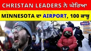 Christan Leaders ਨੇ ਘੇਰਿਆ Minnesota ਦਾ Airport, 100 ਕਾਬੂ | ARREST | USA PUNJABI NEWS UPDATES