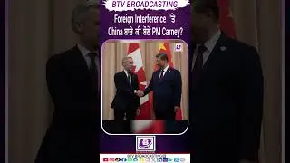 Foreign Interference 'ਤੇ China ਬਾਰੇ ਕੀ ਬੋਲੇ PM Carney |