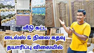 மதுரையில் டைல்ஸ் நிலை கதவு ஜன்னல் தயாரிப்பாளர் நேரடி விற்பனை  Tiles Level Door Window Manufacturer