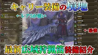 最近流行りの復帰勢オメガ救難で無双する！最新広域狩猟笛装備紹介【モンハンワイルズ】