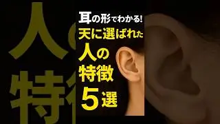 【人間ウォッチャーズ】耳の形でわかる！天に選ばれた人の特徴【5選】#耳 #人間の本質 #スピリチュアル #Shorts