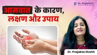 आमवात कारण, लक्षण और इलाज | Rheumatoid Arthritis in Hindi | जोड़ों का दर्द | Dr. Prajakta shah