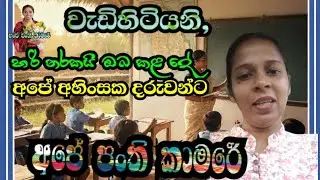 නව අධ්‍යාපන ප්‍රතිසංස්කරණ වල අළුත් තත්වය සහ වැඩිහිටි පරම්පරාවේ වගකීම @අපේ පංති කාමරේ 