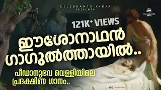 EESHO NADHAN GAGULTHAYIL | ഈശോനാഥൻ ഗാഗുൽത്തായിൽ.. | Good Friday Song | Bobby Xavier & Maria