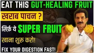ये है पेट की सबसे बड़ी दवाई - सुपर फ्रूट | Powerful Gut Healer Fruit in Hindi | Ram Verma