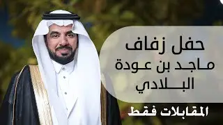 اللقاءات فقط من حفل زفاف  ماجد بن عودة البلادي