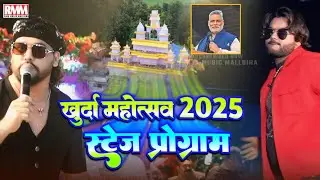 Khurda Mela 2025 Ka Program | Sawan Main Lag Gayi Aag | सावन मैं लग गई आग | Asif Faridi खुर्द मेला 