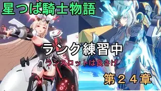 【星の翼】星つば騎士物語　第２４章　ランスロットは使えてきている