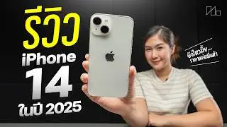 รีวิว iPhone 14 ในปี 2025 ยังไปต่อได้ไหม ??