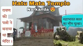 Hatu Mata Temple Story. रावण की पत्नी ने बनाया था मंदिर। पांडव भी रहे है यहां। Hatu peak Narkanda