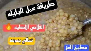 طريقة عمل البليله المصريه الفلاحي الاصليه بمكونات بسيطه قوي - تعالي بسرعه جربها 2022