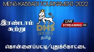 SENGAPATTY VS THIRUMAYAM -KONNAIPATTY|MENS KABADDI TOURNAMENT|DMS SPORTS-2022