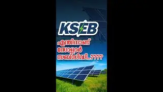 Why Solar Subsidy ? Explained | Latest Update on KSEB Rules & Issues | George G Muricken | PMSGMBY