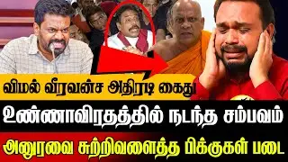 🚨விமல் வீரவன்ச அதிரடி கைது !🔥 அனுரவை சுற்றிவளைத்த பிக்குகள் படை | Sri Lanka Tamil News