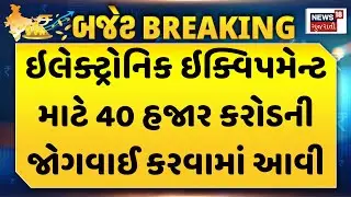 Union Budget News | ઇલેક્ટ્રોનિક ઇક્વિપમેન્ટ માટે 40 હજાર કરોડની જોગવાઈ કરવામાં આવી | News18