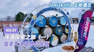 【冰酒探索之旅1】加拿大冰酒界的先驱 云岭酒庄Inniskillin Winery 初期体验起泡冰酒 挑战一天逛6家酒庄 看未采摘的冻葡萄 品尝搭配的美食