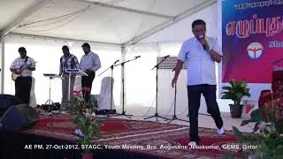 2012 10 27, பரிசுத்தர் கூட்டம் நடுவில்; Parisutthar Koottam Naduvil, Bro. Augustine Jebakumar.