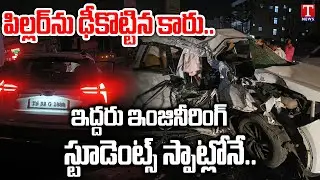 అతివేగం.. ఇంజినీరింగ్ విద్యార్థులు దుర్మరణం..| Two Engineering Students Ends Life, 3 Injured | TNews