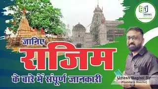 राजिम 🔴 RAJIM ( छत्तीसगढ़ का प्रयाग ) 🔴 #cgpsc #cgvyapam #coaching #adeo #tutorial #adeo #mcq