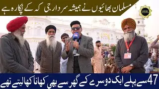 Muslim Sikh Brotherhood || Muslim Brothers Always Give Us Respct || Nankana Sahib