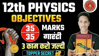 12th Physics के Objective में 35/35 Mark's लाना बहुत आसान है 😱🤫 || Physics importantchapter  2026 |