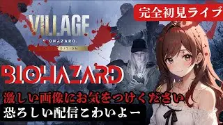 完全初見　バイオハザード8　village #バイオハザード8 　Ｚ18歳以上対象　TPS視点