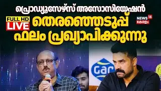 HD LIVE | Producers Association Election Result Decleration | Vijay Babu Vs Sandra Thomas| Mollywood