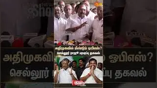 ADMK Sellurraju Speech | OPS | EPS | NDA Alliance | 2026 Election | Sun News