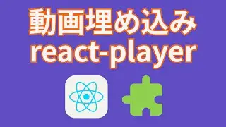 Reactで動画プレイヤーを表示するreact-playerを使ってみよう