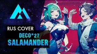 DECO*27 - Salamander НА РУССКОМ (RUSSIAN COVER BY MUSEN)
