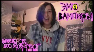 Ghost Hippies feet. Элма и Пугало - эмо вампиры [2021]