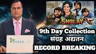Sholay Re-Release Day 9 | Housefull Shows Again 🔥 Massive Box Office Craze Continues”