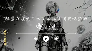 飄盪在虛空中承受永恆孤獨與絕望的靈魂