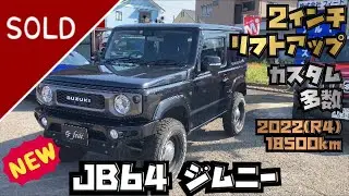 【在庫紹介】JB64　ジムニー　リフトアップ　ブラック　R4年（2022）