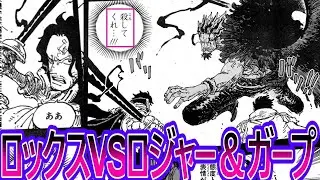 【ワンピース】最新1165話　ちょい見せ！尊厳破壊されたロックスVSロジャー＆ガープがやるせない…に対する読者の反応集
