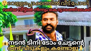 😱നടൻ ടിനി ടോമിന്റ 2 വീടുകളും കണ്ടോളൂ#actortinytomhometour#anima#anichiiz#newatoday#festivalevents#
