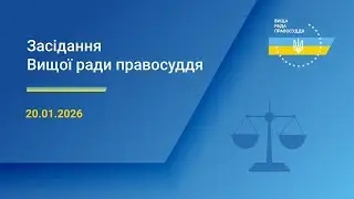 20.01.2026 засідання Вищої ради правосуддя. Початок о 10:00