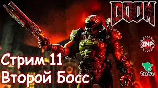 DOOM 2016, Стрим 11 ☀ Второй Босс ☀ Первое Прохождение ☀ Шутер от Первого Лица