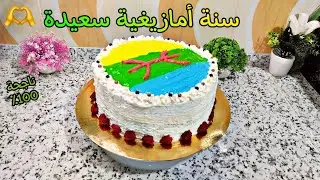 جنواز بمناسبة رأس السنة الامازيغية 2973 اسݣاس امباركي 🫶♓ ناجحة ٪100