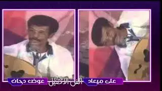 عوض دحان  على ميعاد