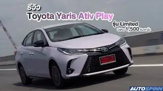 Review of the 2021 Toyota Yaris Ativ Play, more options and a surround camera