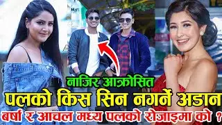 पलको किस सिन नगर्ने यस्तो कडा नियम | के भन्छन नाजिर र बर्षा ? | Paul Shah | Najir Husen | Barsha S..