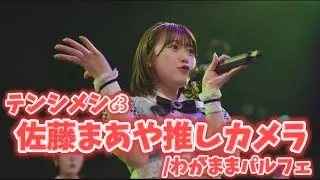 【推しカメラ】佐藤まあや/わがままパルフェ