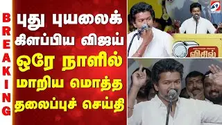 புது புயலைக் கிளப்பிய விஜய் - ஒரே நாளில் மாறிய மொத்த தலைப்புச் செய்தி | TVK | VIJAY | SATHIYAM TV |